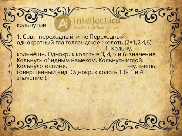 кольнутый