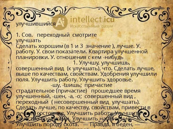 улучшившийся