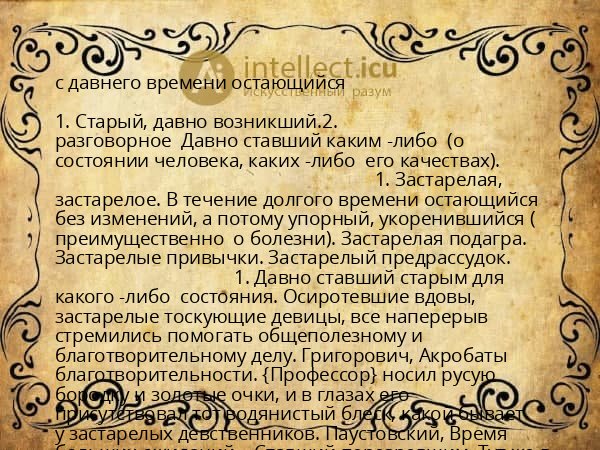 с давнего времени остающийся
