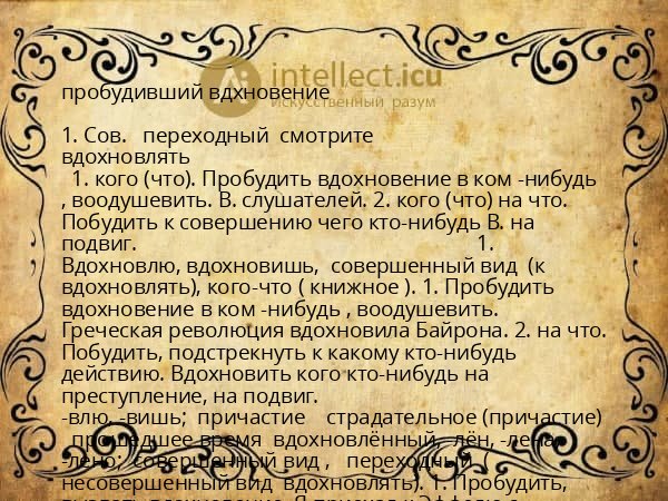 пробудивший вдхновение