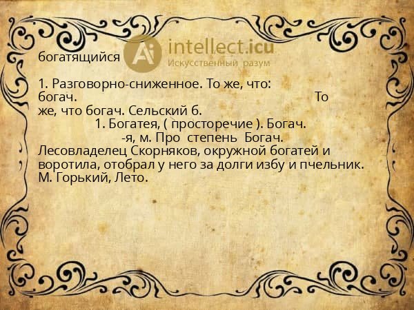 богатящийся