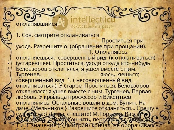 откланявшийся