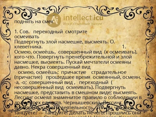 поднять на смех