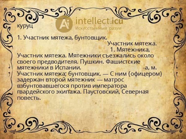 куруц