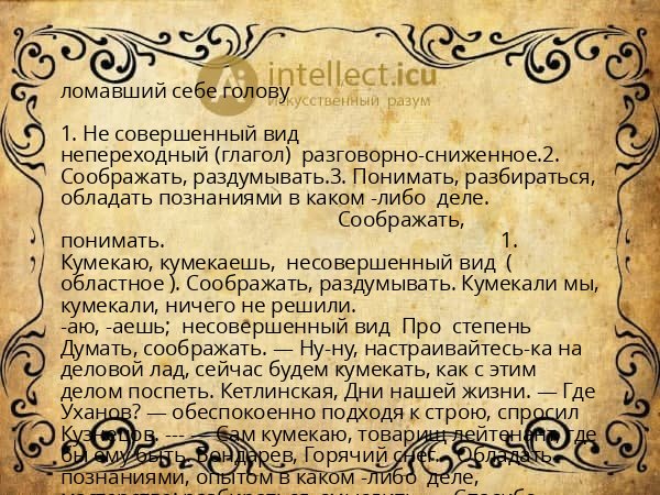 ломавший себе голову