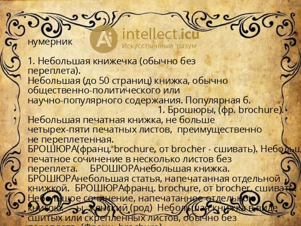 нумерник