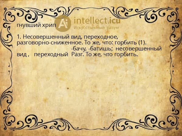 гнувший хрип