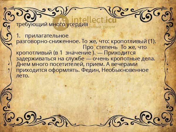 требующий много усердия