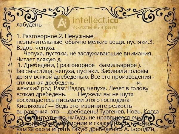 лабудень