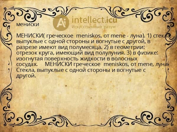 мениски