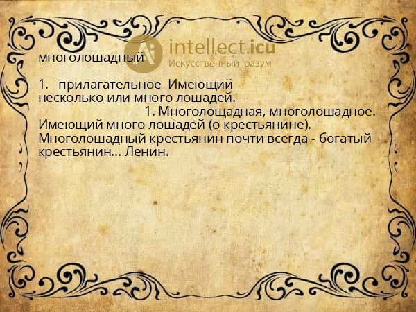 многолошадный