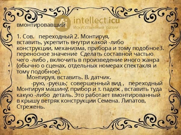 вмонтировавший