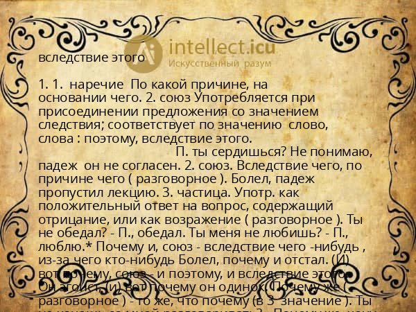 вследствие этого