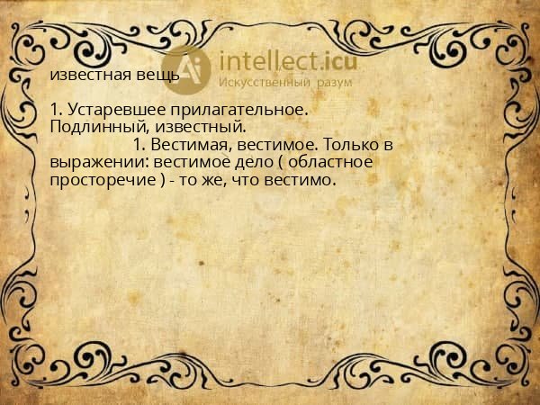 известная вещь