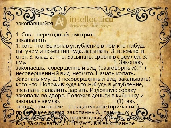закопавшийся