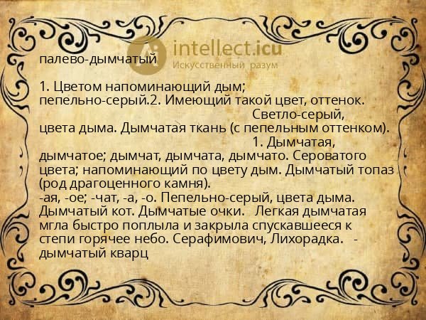 палево-дымчатый