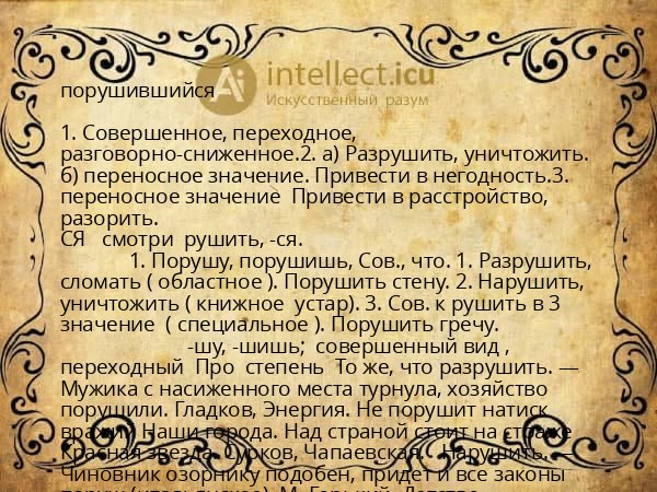 порушившийся