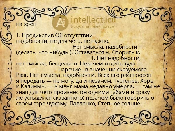 на хрен