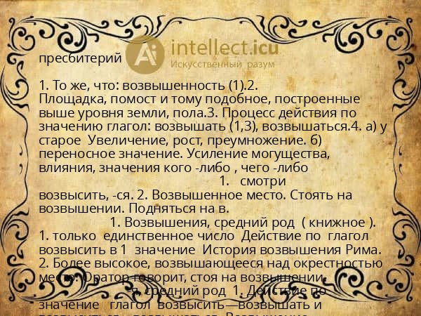 пресбитерий