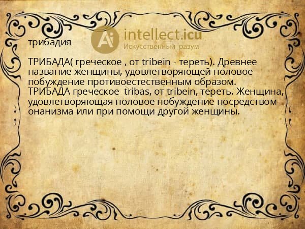 трибадия
