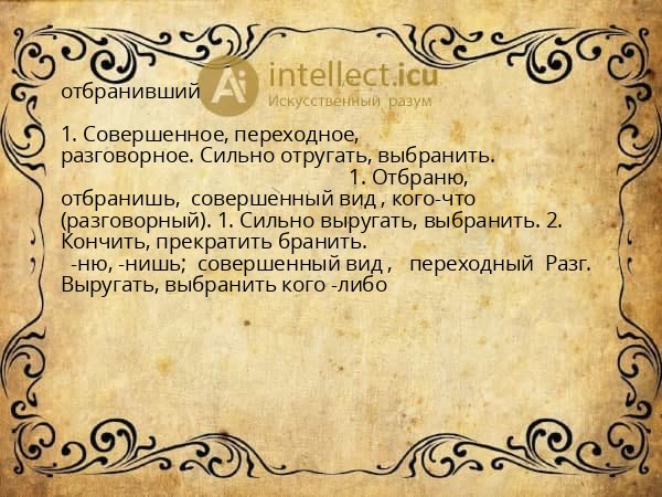 отбранивший