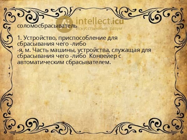 соломосбрасыватель