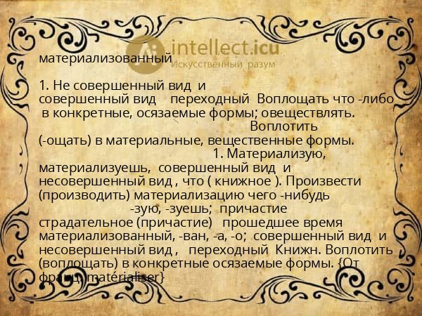 материализованный
