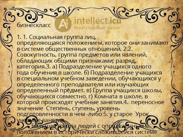 бизнескласс