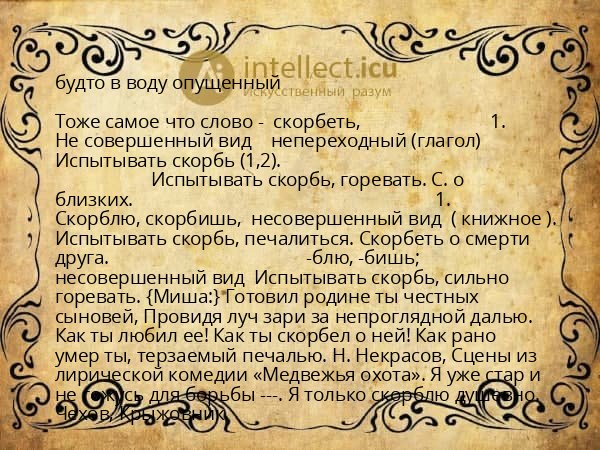 будто в воду опущенный