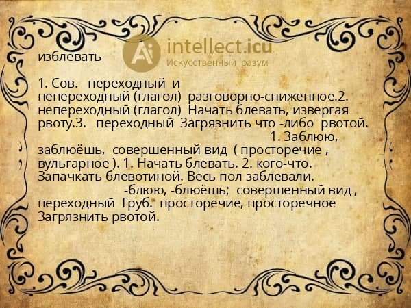 изблевать