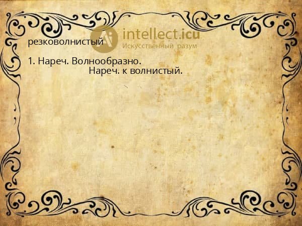 резковолнистый