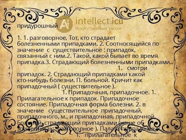 придурошный