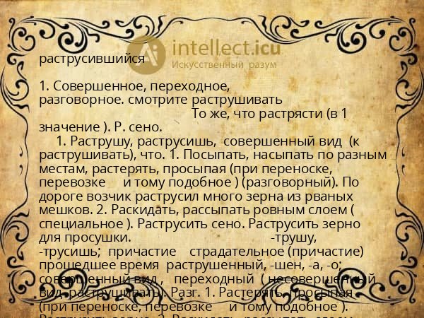 раструсившийся