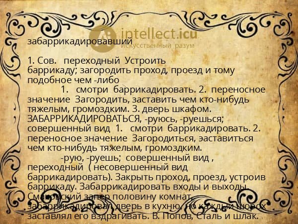 забаррикадировавший