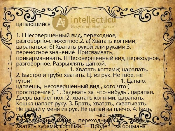 цапающийся