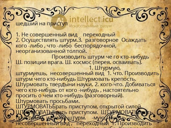 шедший на приступ