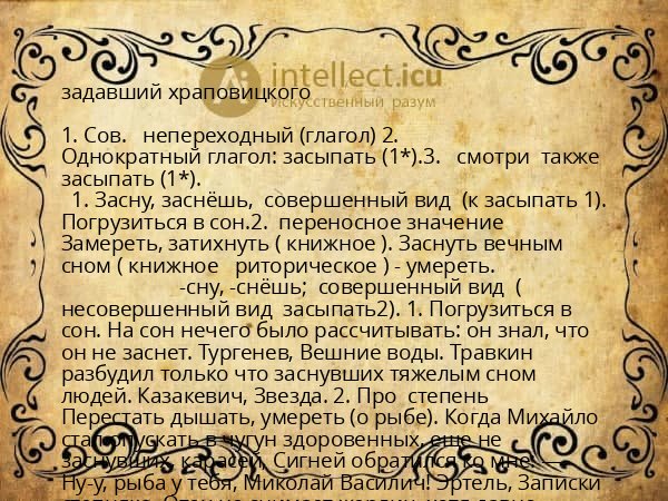 задавший храповицкого