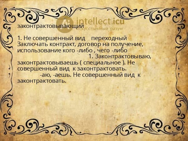 законтрактовывающий