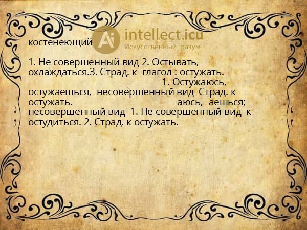костенеющий