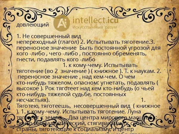 довлеющий