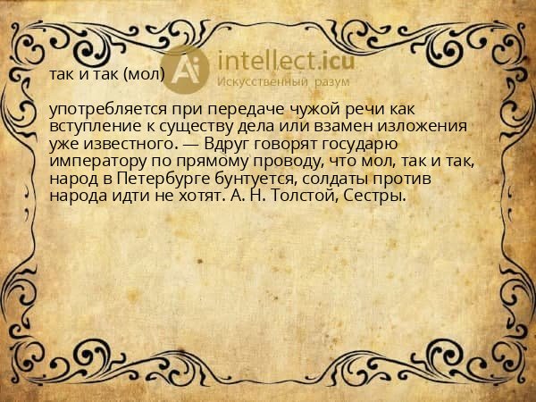 так и так (мол)
