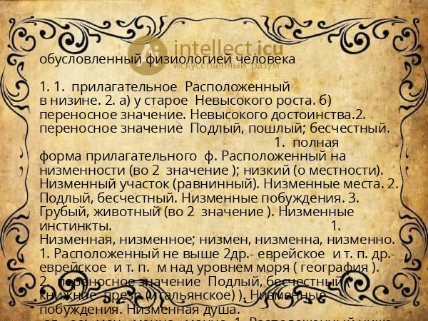 обусловленный физиологией человека