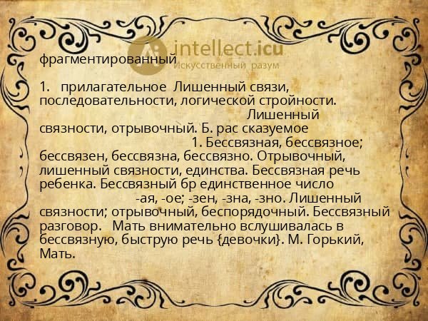 фрагментированный