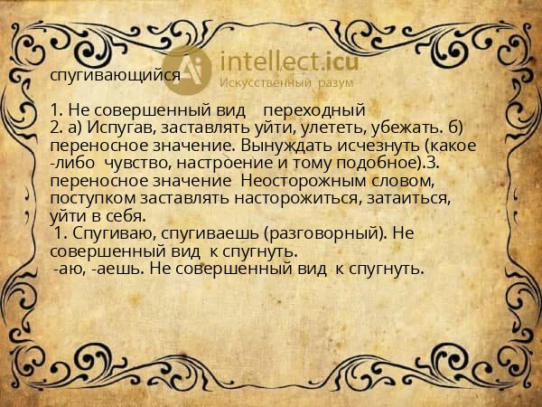 спугивающийся