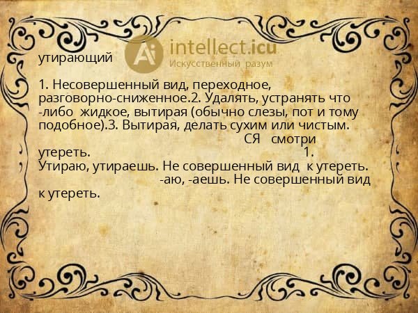 утирающий