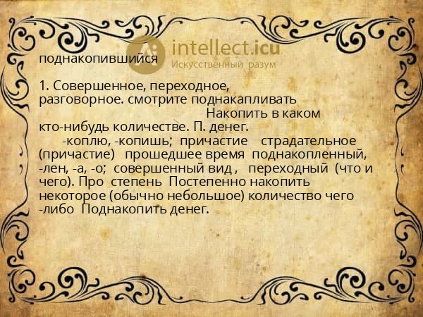 поднакопившийся