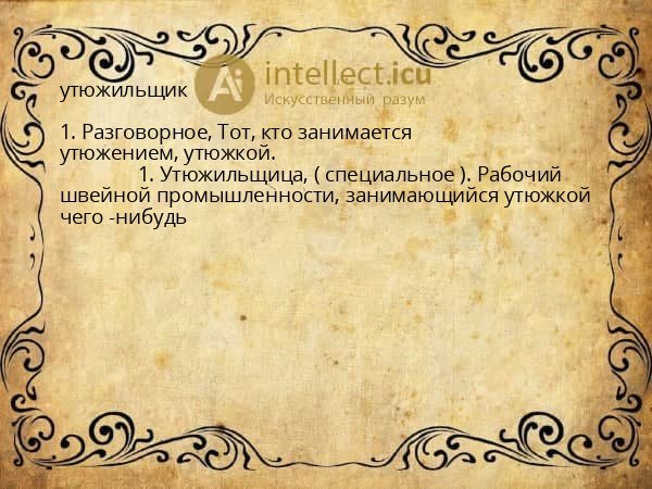 утюжильщик