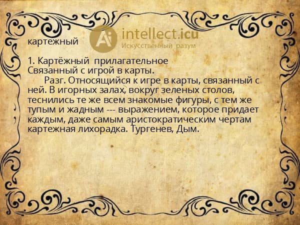 картежный