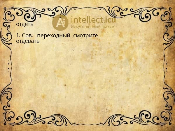 отдеть