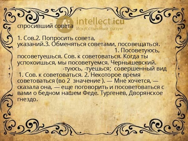 спросивший совета